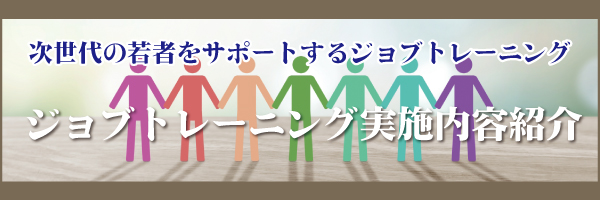ジョブトレーニング実施内容紹介